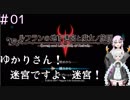 【ルフラン】ゆかりさん！迷宮ですよ、迷宮！　part1【VOICEROID実況】