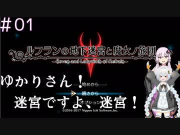 【ルフラン】ゆかりさん！迷宮ですよ、迷宮！　part1【VOICEROID実況】