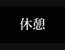 [DAY1][12後]休②