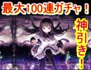 魔法少女まどか☆マギカ　マギレコ　クーほむガチャ　最大100連！神引きだ