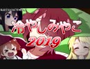 冷やしみやこ2019(冷やし国際)