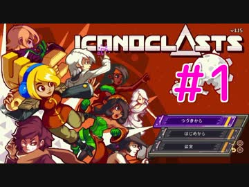 【実況】壮大で、切ない。世界を救う1人の少女【Iconoclasts】