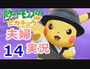 【夫婦実況】噛み合わないトレーナー2人でﾋﾟｯｶｰｰｰｯ!! Part14  【Let's Go! ピカチュウ】