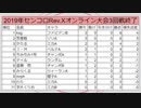 【旋光の輪舞】2019年1月19日センコロRev.Xオンライン大会02【Senko no Ronde】