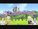 【TerraTech】さとうささらのササテック【CeVIO実況】