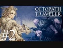 最高の世界と最高の音楽のファンタジー #2【OCTOPATH TRAVELER】