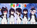 【19冬MMDふぇすと前夜祭】PePaPu【再現MMD】