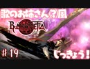 【実況】エセ歌のお姉さんとBAYONETTAしようよ！【part19】