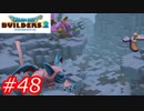 【破壊と創造】ドラゴンクエストビルダーズ2　Part48