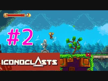 【実況】壮大で、切ない。世界を救う1人の少女#2【Iconoclasts】