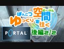 【portal】ぽんこつゆっくり空間〔ポータル〕を往く　後編2/2