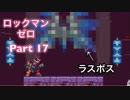【実況】ロックマンゼロやろうぜ！　その１７