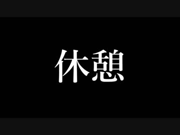 [DAY2][12後]休④