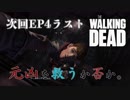 毎日投稿【TheWalkingDead】#９ポンコツ生存者、大人気ドラマの世界に立つ。【EP4 八方塞がり】