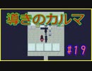 【実況】急展開過ぎる面白ホラーゲーム【導きのカルマ#19】