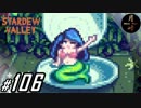 #106【SLG】月峰隆一のStardew Valley：そうだ、隠居しよう