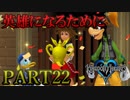【実況】キングダムハーツFMをプラウドモードでプレイ！PART22