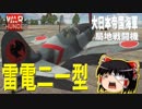 【ゆっくり実況】新米パイロットのWarThunder奮戦記#33  J2M3　雷電21型
