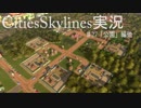 四文字熟語で挑む街づくり‼【Cities:Skylines】＃27