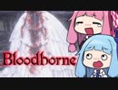 【VOICEROID実況】#11 Bloodborne遊んでみたよ!!