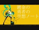 鍍金の勇者の空想ノート　／　初音ミク
