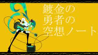 鍍金の勇者の空想ノート　／　初音ミク