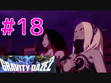 【GRAVITY DAZE2】重力を操る少女の物語#18　グラビティデイズ２