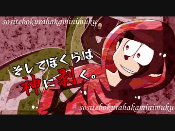 【卓ゲ松さんCoC】そしてぼくらは神に剥く。その１