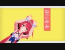 【MMD艦これ】ねこみみスイッチ【江風】