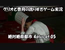 【訛りすぎゲーム実況】絶対絶命都市 4plus pt.05【グリオとかつき】