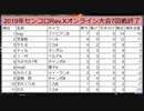 【旋光の輪舞】2019年1月19日センコロRev.Xオンライン大会03【Senko no Ronde】