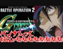 【バトオペ2】俺は怒っている！新作ゲーの発表に物申す！
