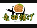 【酒多飲人】第２話　竜田揚げ大作戦【DBD】