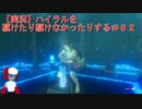 【実況】ハイラルを駆けたり駆けなかったりする＃８２【ゼルダの伝説ブレスオブザワイルド】