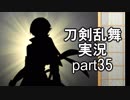【刀剣乱舞　実況】ながらゲーをやろう　Part35　【堀川君帰還 極めガチャ その他】