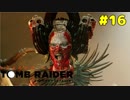 【PS4実況】シャドウ オブ ザ トゥームレイダー【Part16】