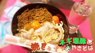 簡単!ネギ塩豚焼うどん半焼そば【激ウマ2,207kcal】