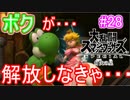 【スマブラSPECIAL実況】仲間を救い世界を取り戻さなイカ!?【灯火の星編】part28