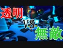 透明VS無敵のFPSが面白すぎた[Aftercharge]#1