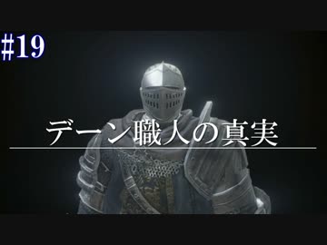 ダークソウル３・終わる世界　#19　～ソウルシリーズツアー４章～