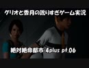 【訛りすぎゲーム実況】絶対絶命都市 4plus pt.06【グリオとかつき】