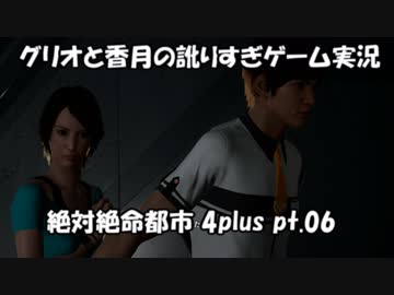 【訛りすぎゲーム実況】絶対絶命都市 4plus pt.06【グリオとかつき】