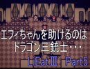[LiEatⅢ]管理人とドラゴンと詐欺師と怪盗。[Part5]