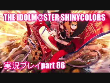 アイドルマスターシャイニーカラーズ【シャニマス】実況プレイpart86【ガシャ】