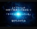 エイブラハムの68秒で現実化が始まる-3「すべて上手くいっている」－聴きものがたり