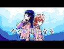 [やがて君になる] hectopascal ファミコン風8bitアレンジ