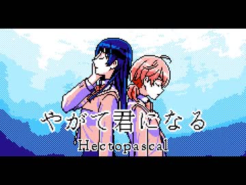 [やがて君になる] hectopascal ファミコン風8bitアレンジ