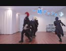 【アイナナ】Hysteric Ballet踊ってみたおまけ【未成年組】