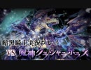 暗黒騎士の『千年戦争アイギス』実況プレイ30 番外編