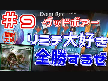 【開封大好き】リミテ大好きが全勝「ラヴニカの献身」⑨グッドボアー【MTG】